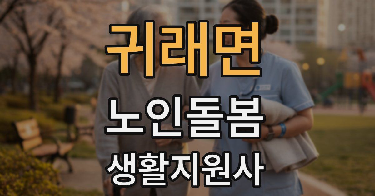 귀래면 노인돌봄생활지원사 자격증