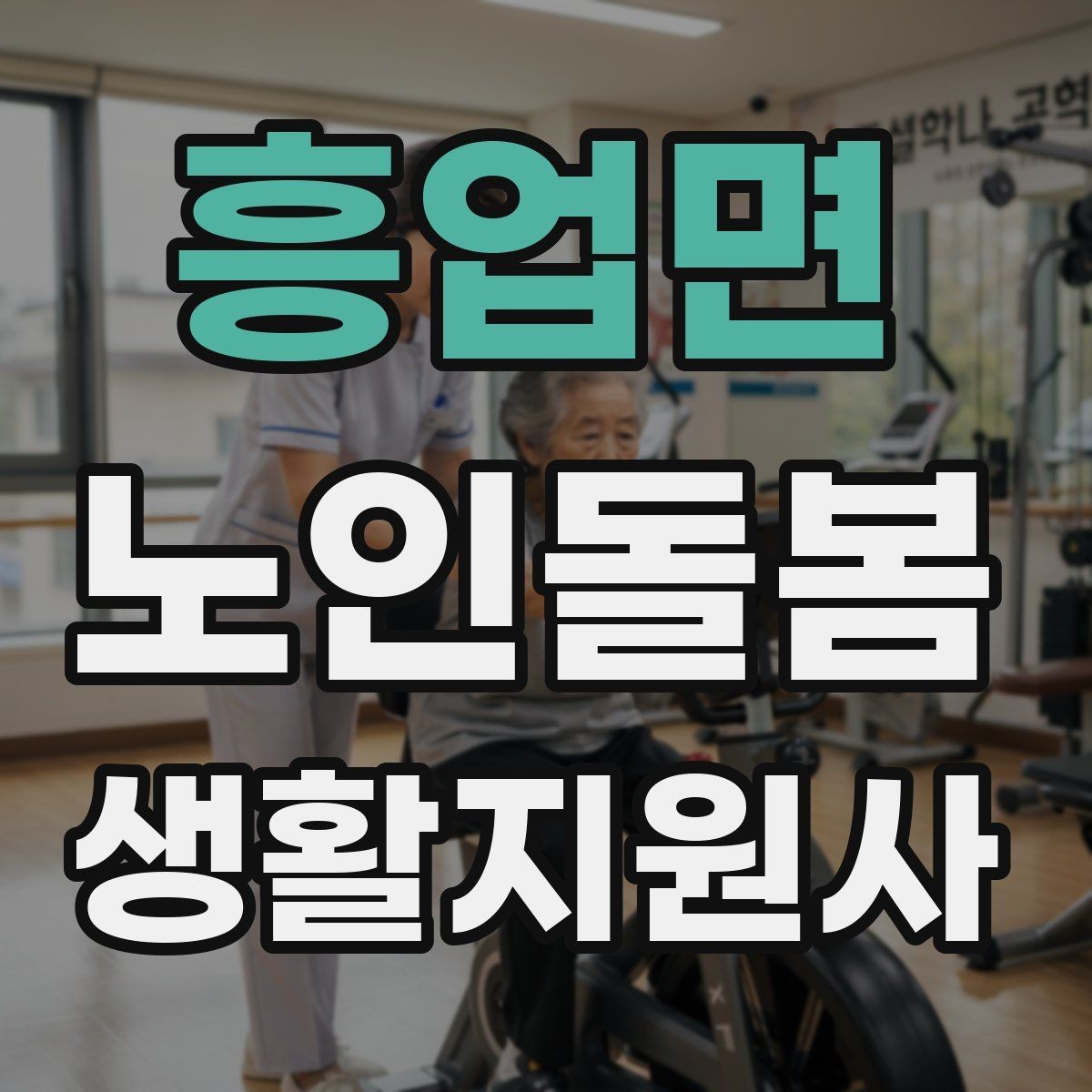 흥업면 노인돌봄생활지원사 자격증 경계선을 지키면서도 친절한 응대 방법