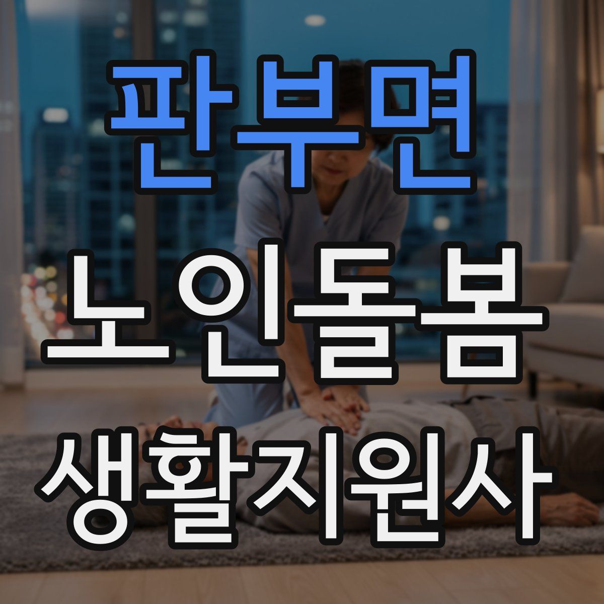 판부면 노인돌봄생활지원사 자격증