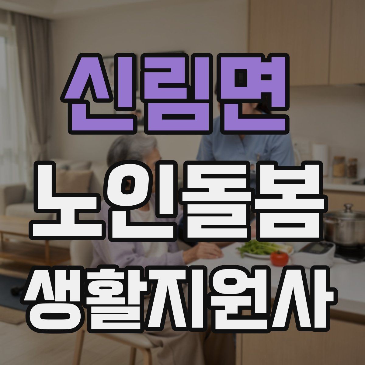 신림면 노인돌봄생활지원사 자격증 엘리베이터 경사로 이동 시 안전 팁