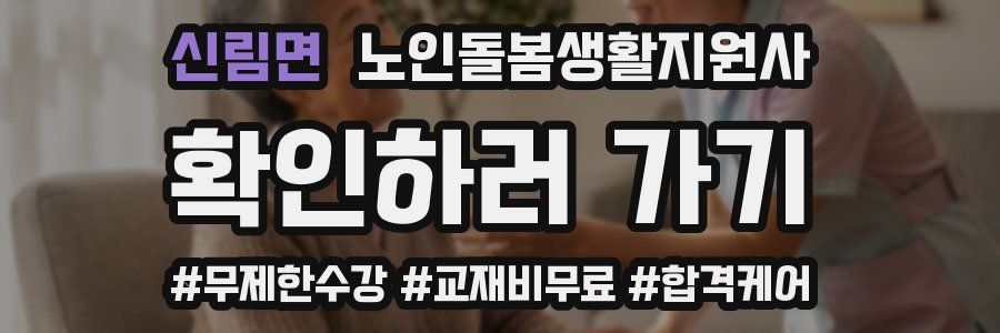 신림면 노인돌봄생활지원사 자격증