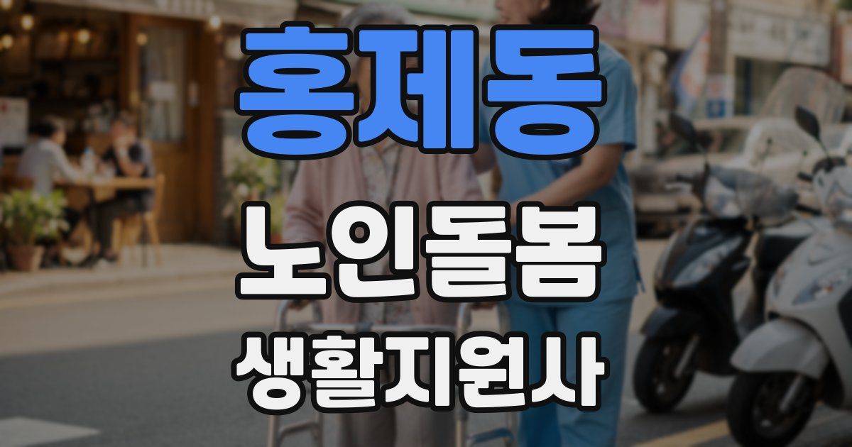 홍제동 노인돌봄생활지원사 자격증