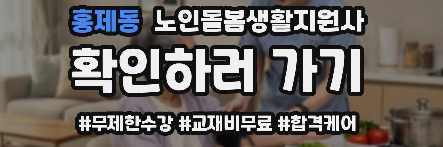 홍제동 노인돌봄생활지원사 자격증