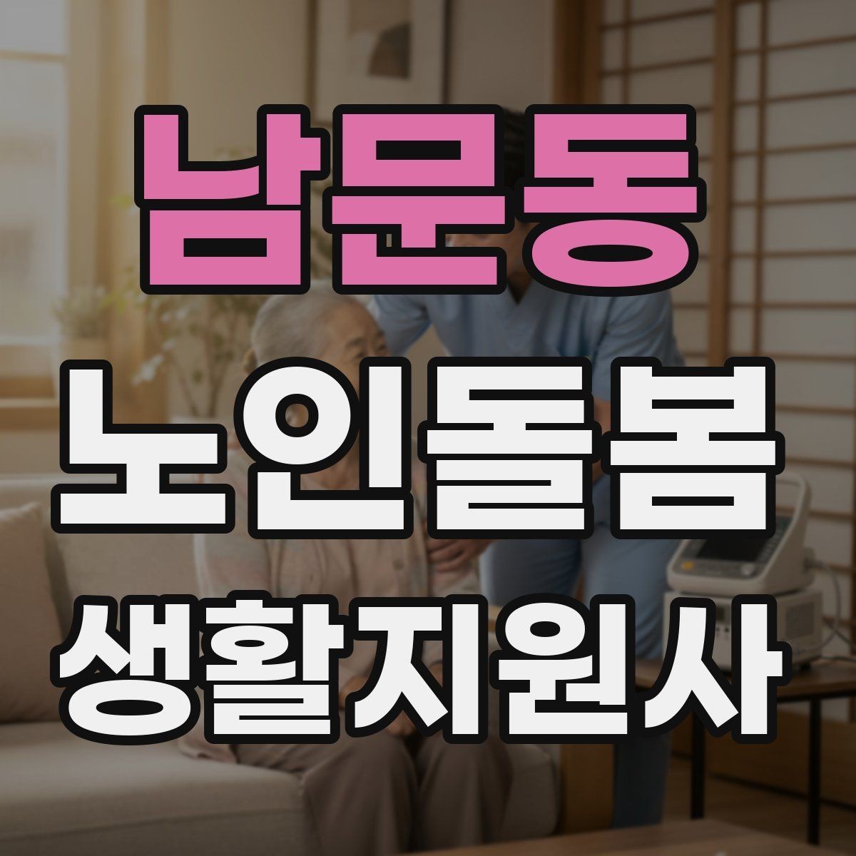 남문동 노인돌봄생활지원사 자격증 합격 후 첫 방문까지 로드맵 정리