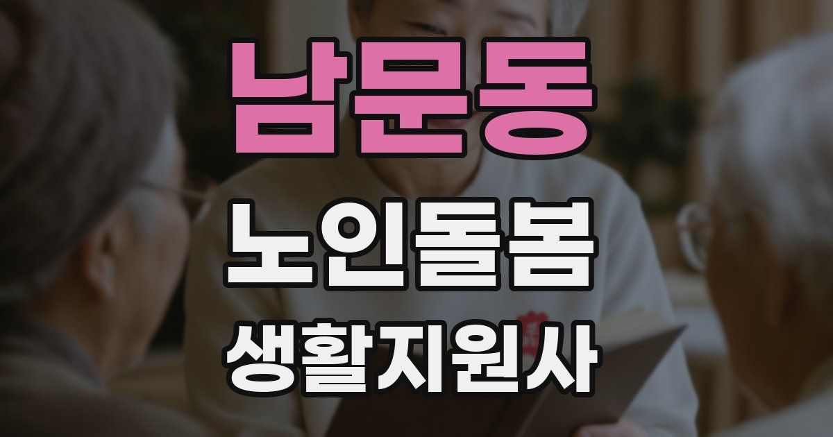 남문동 노인돌봄생활지원사 자격증