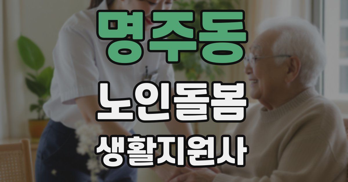명주동 노인돌봄생활지원사 자격증