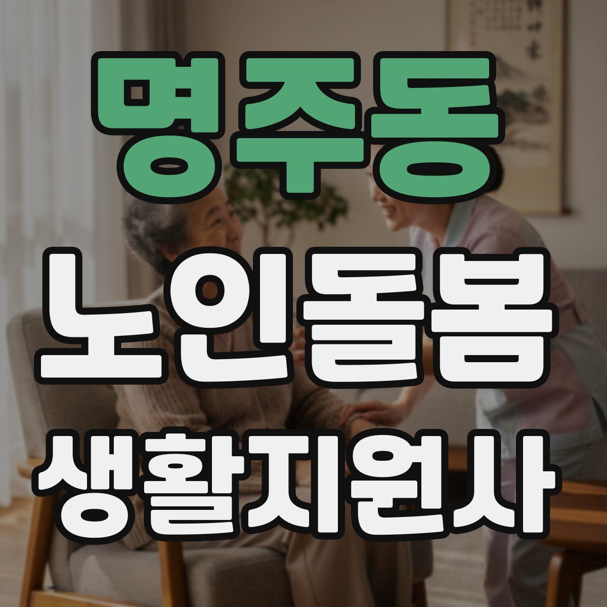 명주동 노인돌봄생활지원사 자격증