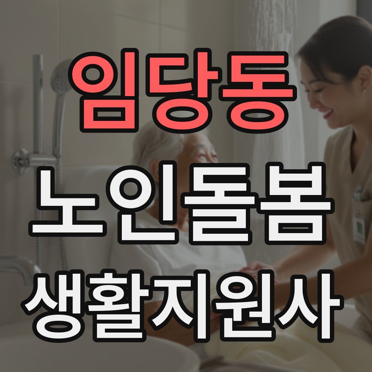 임당동 노인돌봄생활지원사 자격증 시간 부족을 막는 문제 풀이 요령