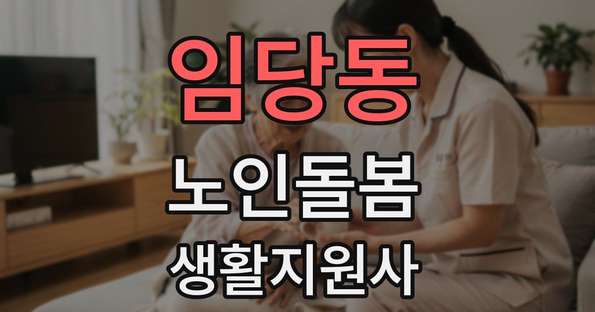 임당동 노인돌봄생활지원사 자격증