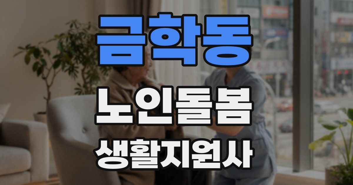 금학동 노인돌봄생활지원사 자격증
