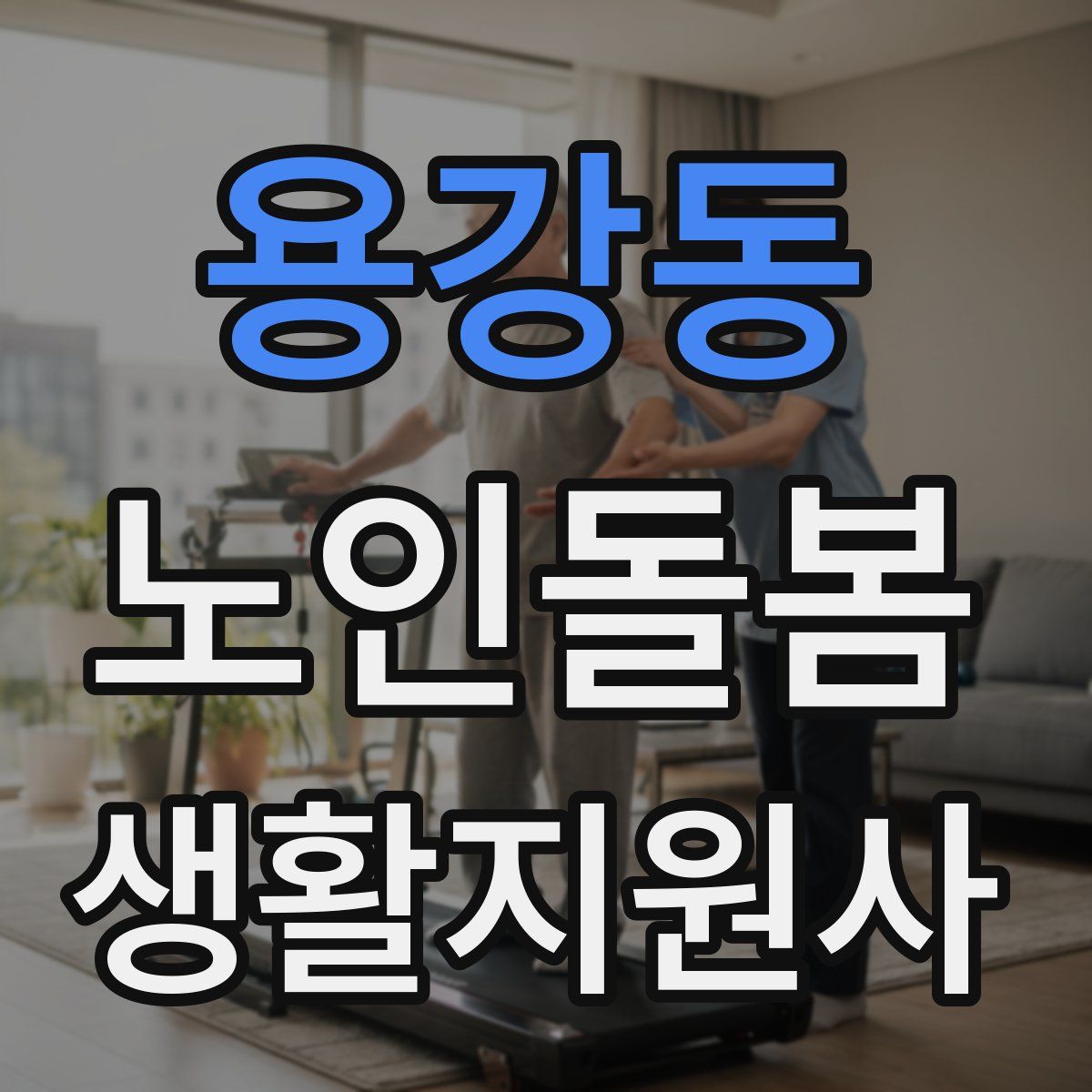 용강동 노인돌봄생활지원사 자격증