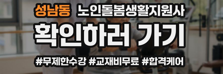 성남동 노인돌봄생활지원사 자격증