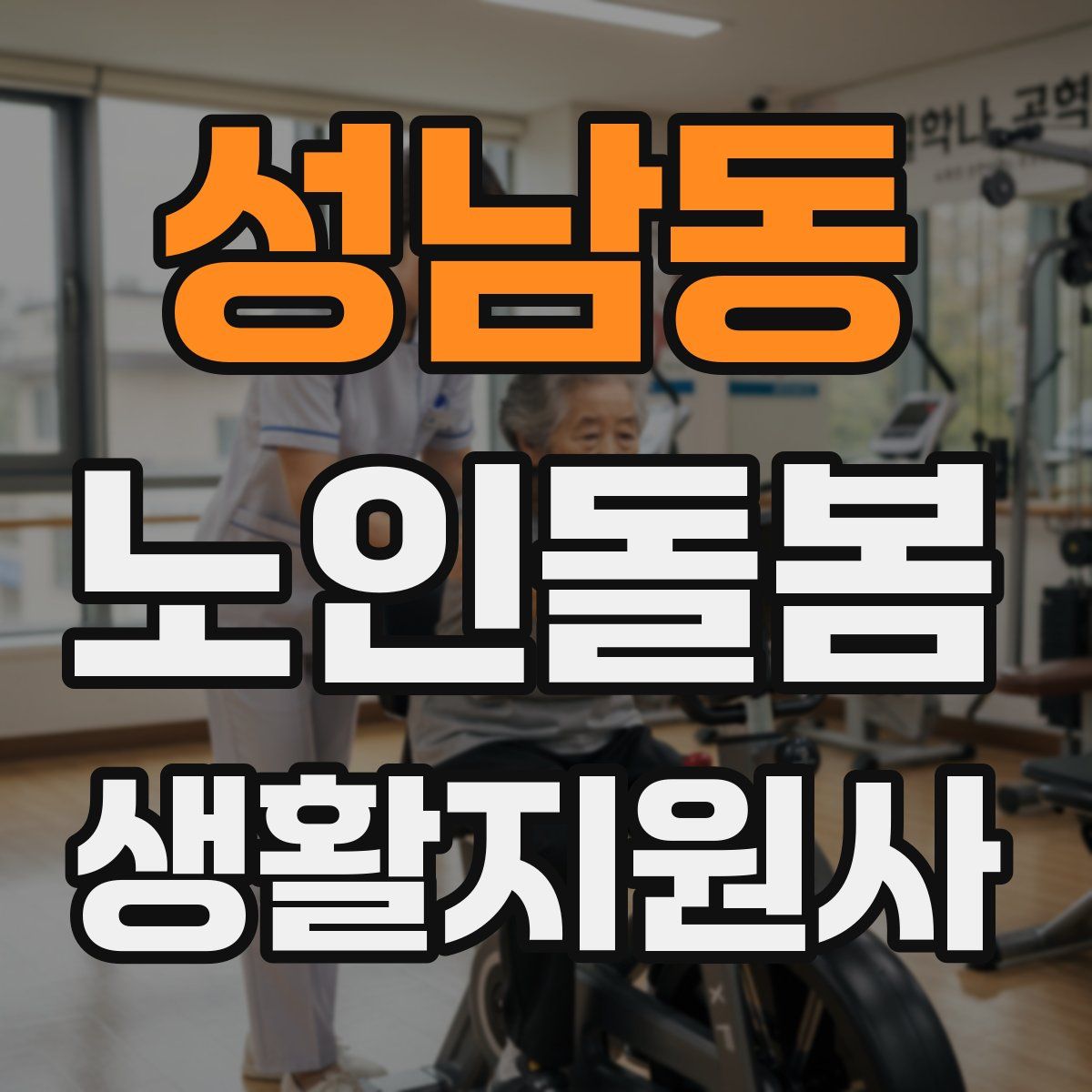 성남동 노인돌봄생활지원사 자격증