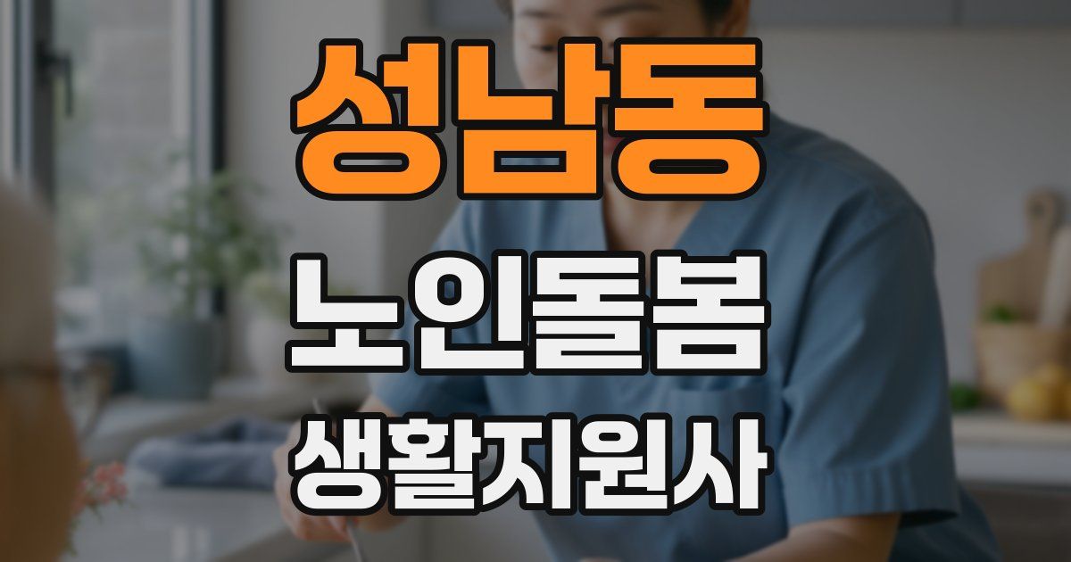 성남동 노인돌봄생활지원사 자격증