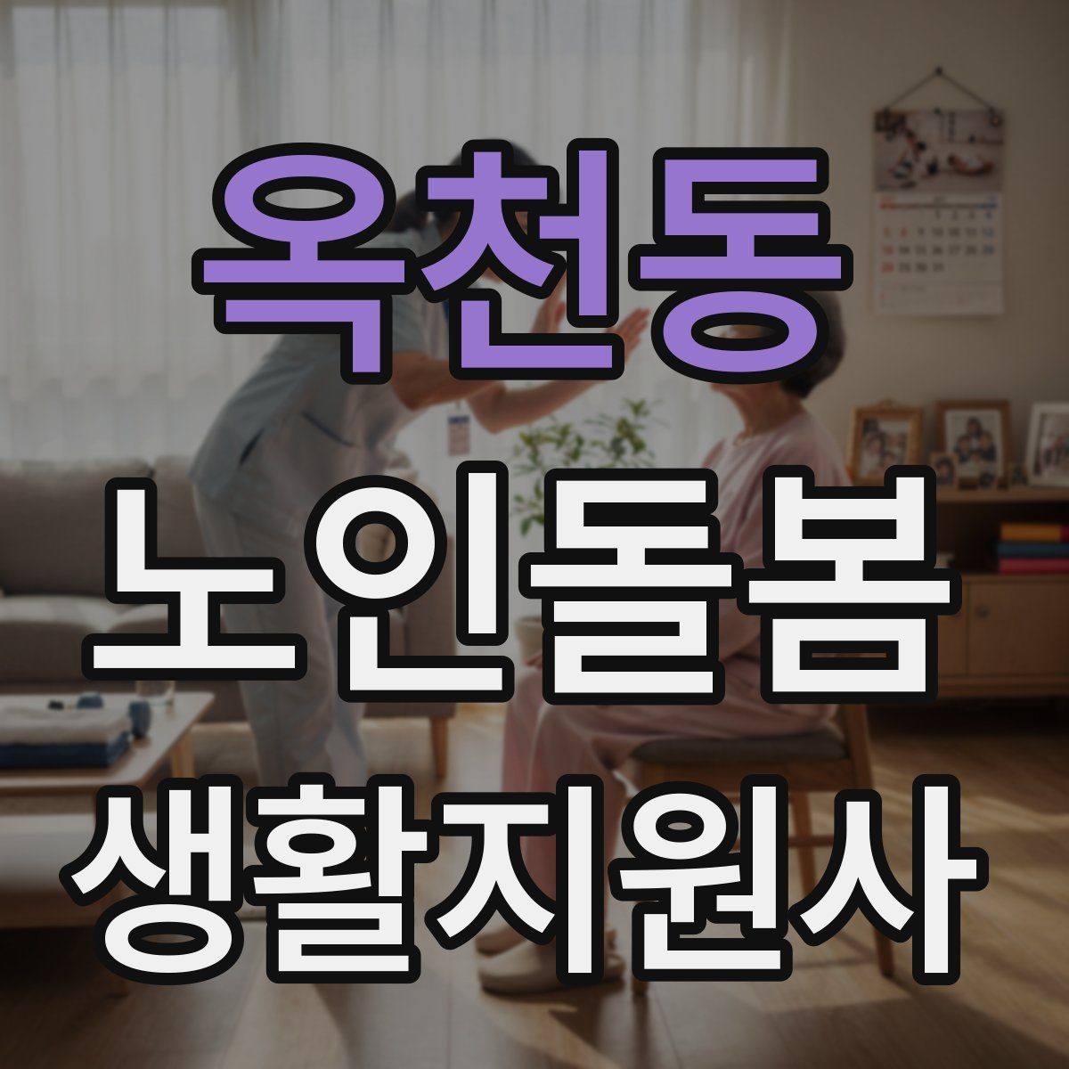 옥천동 노인돌봄생활지원사 자격증 수료증과 자격증 차이를 알아두기