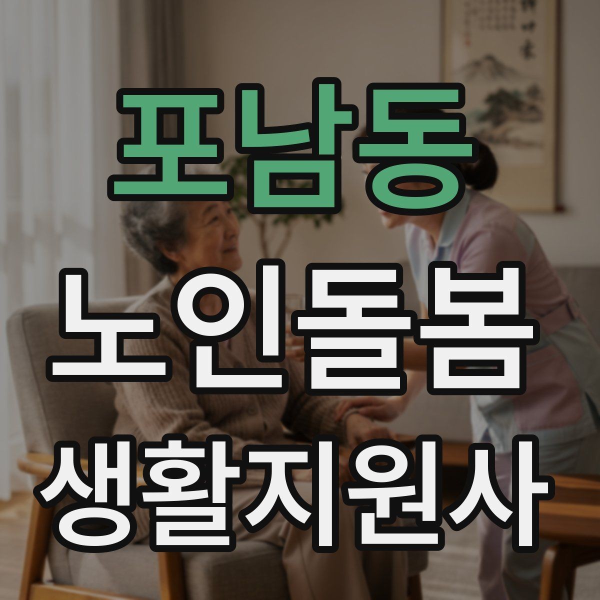 포남동 노인돌봄생활지원사 자격증 삼킴이 불편한 어르신을 도울 때 주의사항