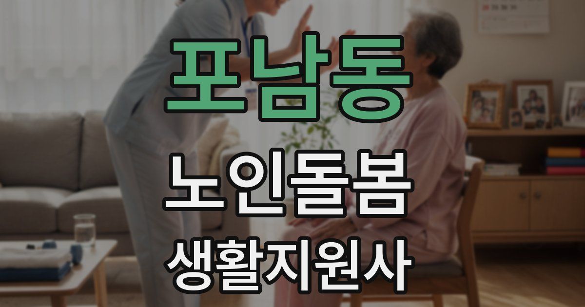 포남동 노인돌봄생활지원사 자격증