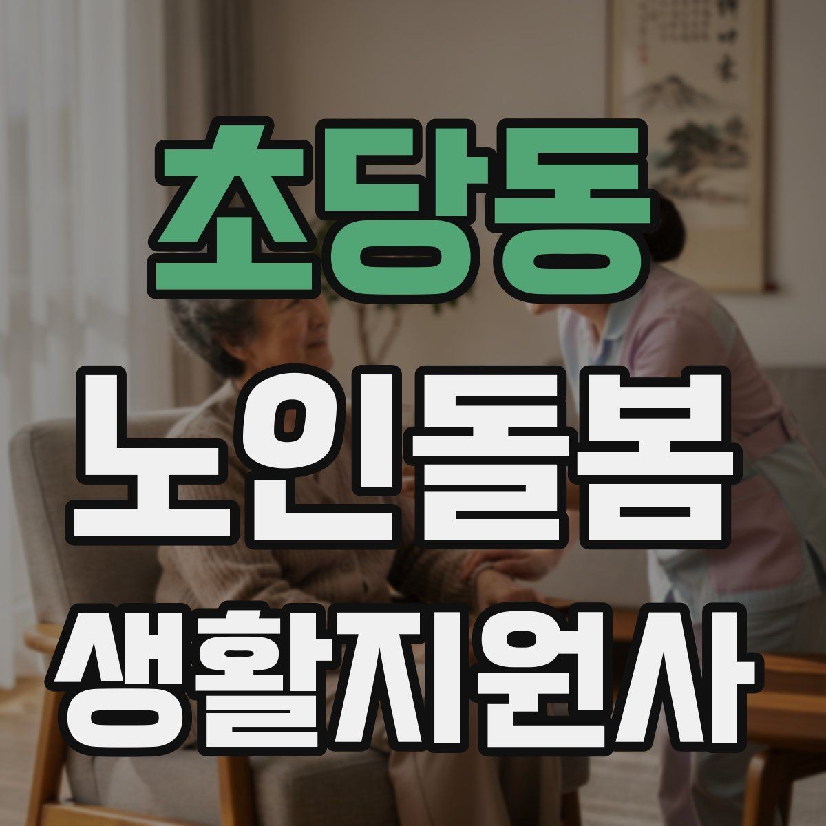 초당동 노인돌봄생활지원사 자격증 거실 전선 정리가 안전과 직결되는 이유