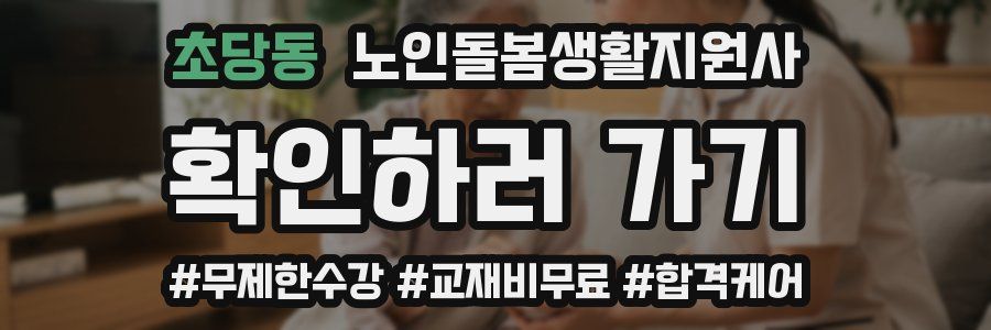초당동 노인돌봄생활지원사 자격증