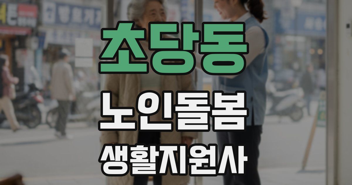초당동 노인돌봄생활지원사 자격증