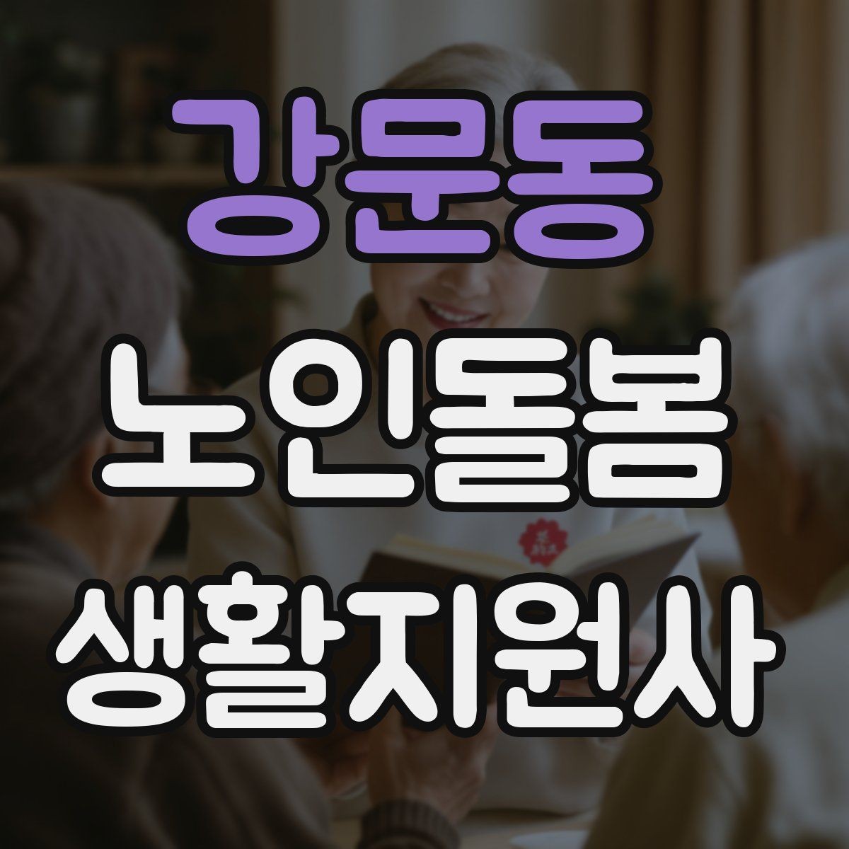 강문동 노인돌봄생활지원사 자격증 비용 구성과 환불 규정 체크하기
