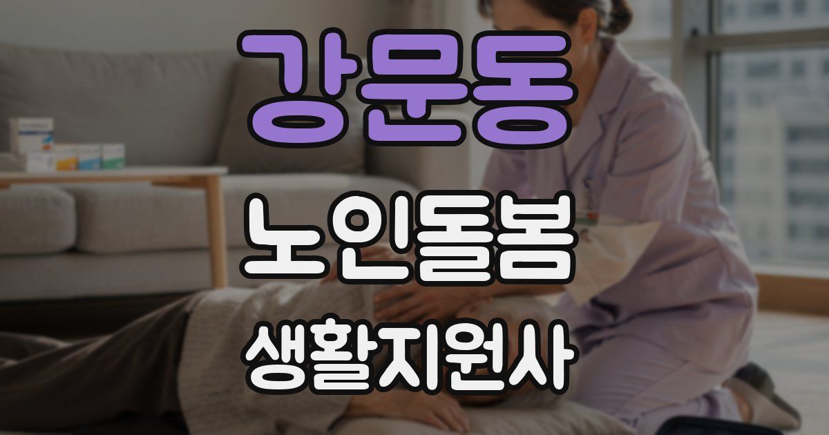 강문동 노인돌봄생활지원사 자격증