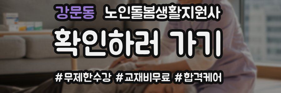 강문동 노인돌봄생활지원사 자격증