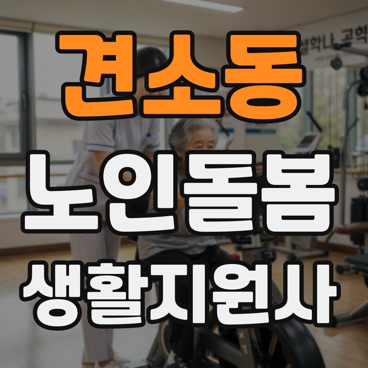 견소동 노인돌봄생활지원사 자격증 무리한 요청을 조율할 때 쓰는 문장