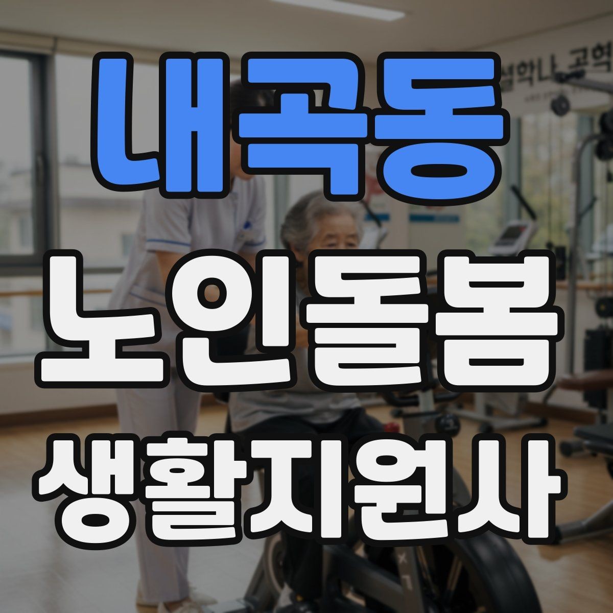 내곡동 노인돌봄생활지원사 자격증 침대에서 일어날 때 어지럼 예방 요령