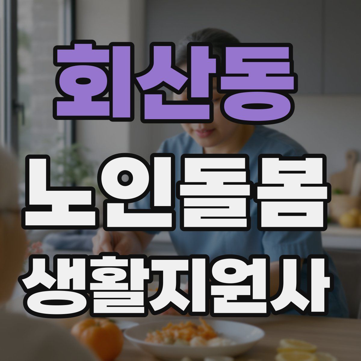 회산동 노인돌봄생활지원사 자격증