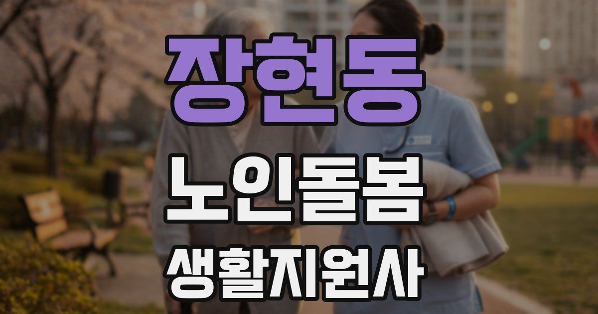 장현동 노인돌봄생활지원사 자격증