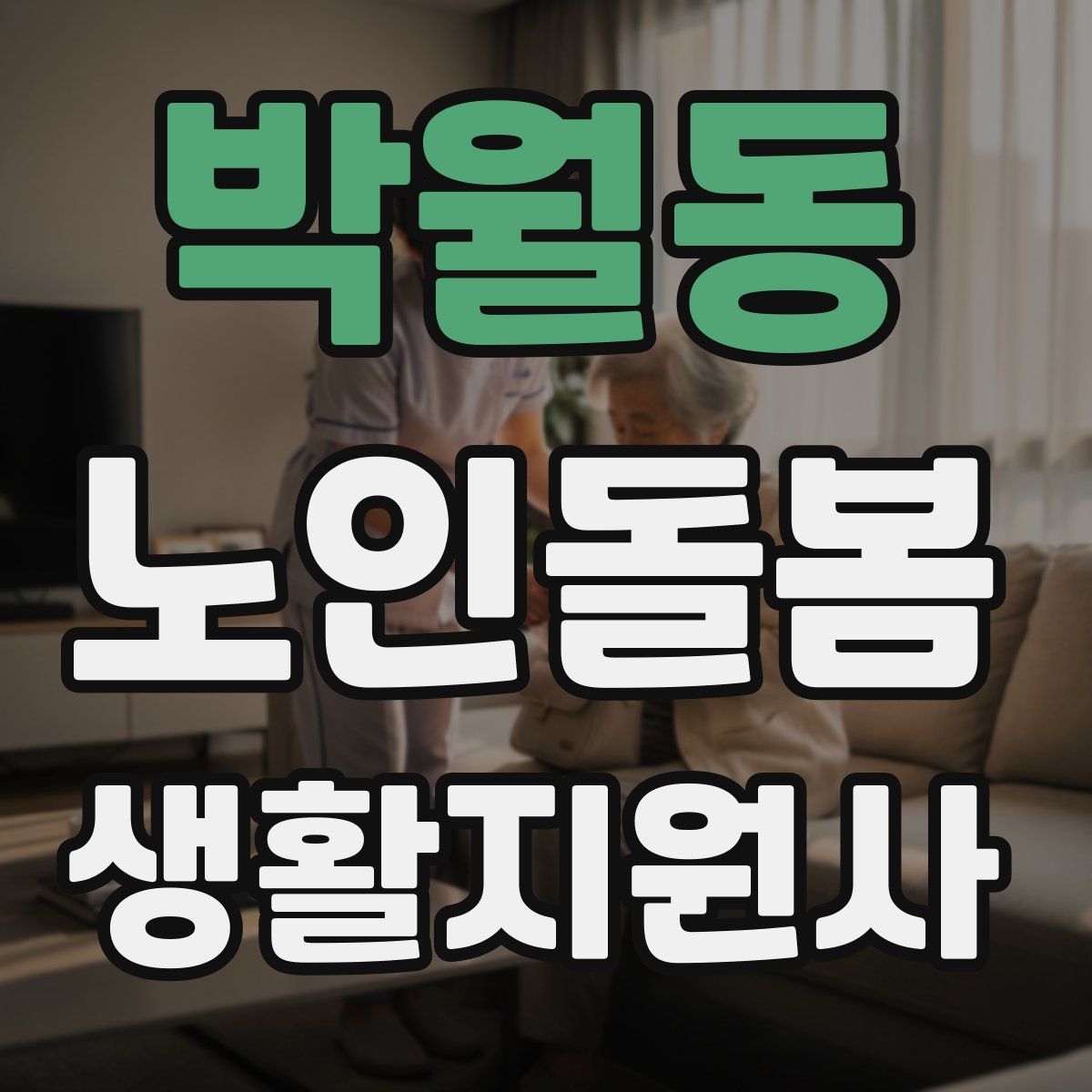 박월동 노인돌봄생활지원사 자격증