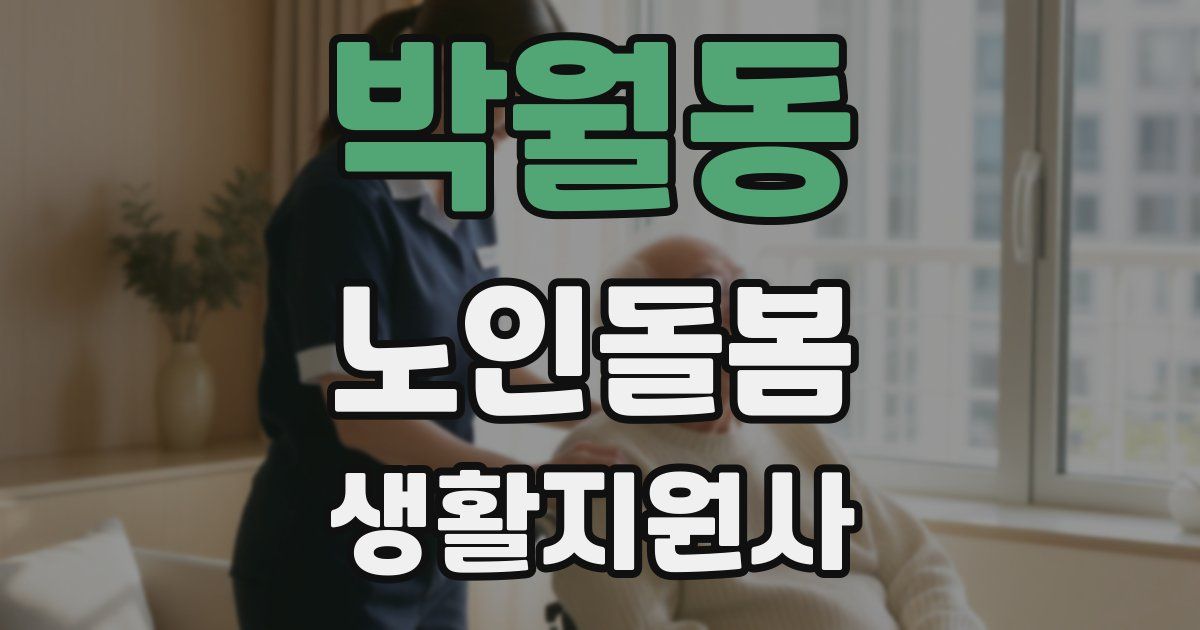 박월동 노인돌봄생활지원사 자격증