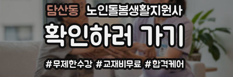 담산동 노인돌봄생활지원사 자격증