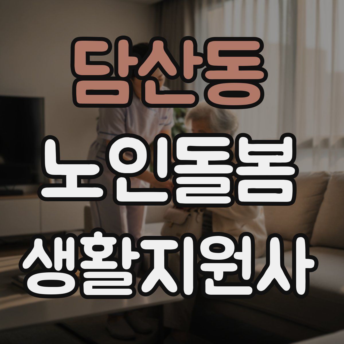 담산동 노인돌봄생활지원사 자격증