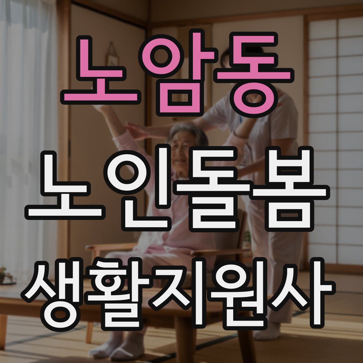 노암동 노인돌봄생활지원사 자격증