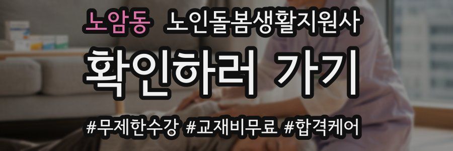 노암동 노인돌봄생활지원사 자격증