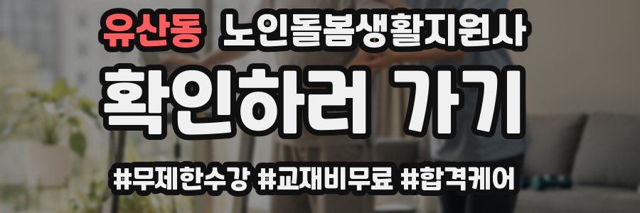 유산동 노인돌봄생활지원사 자격증