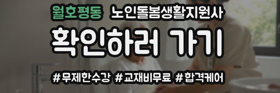 월호평동 노인돌봄생활지원사 자격증