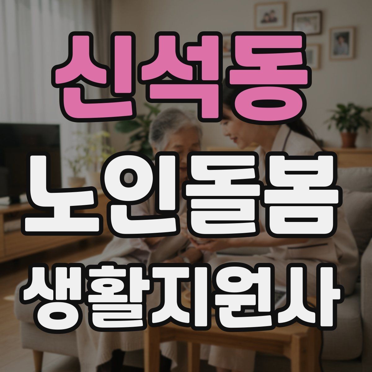 신석동 노인돌봄생활지원사 자격증 상담 메시지를 깔끔하게 쓰는 방법