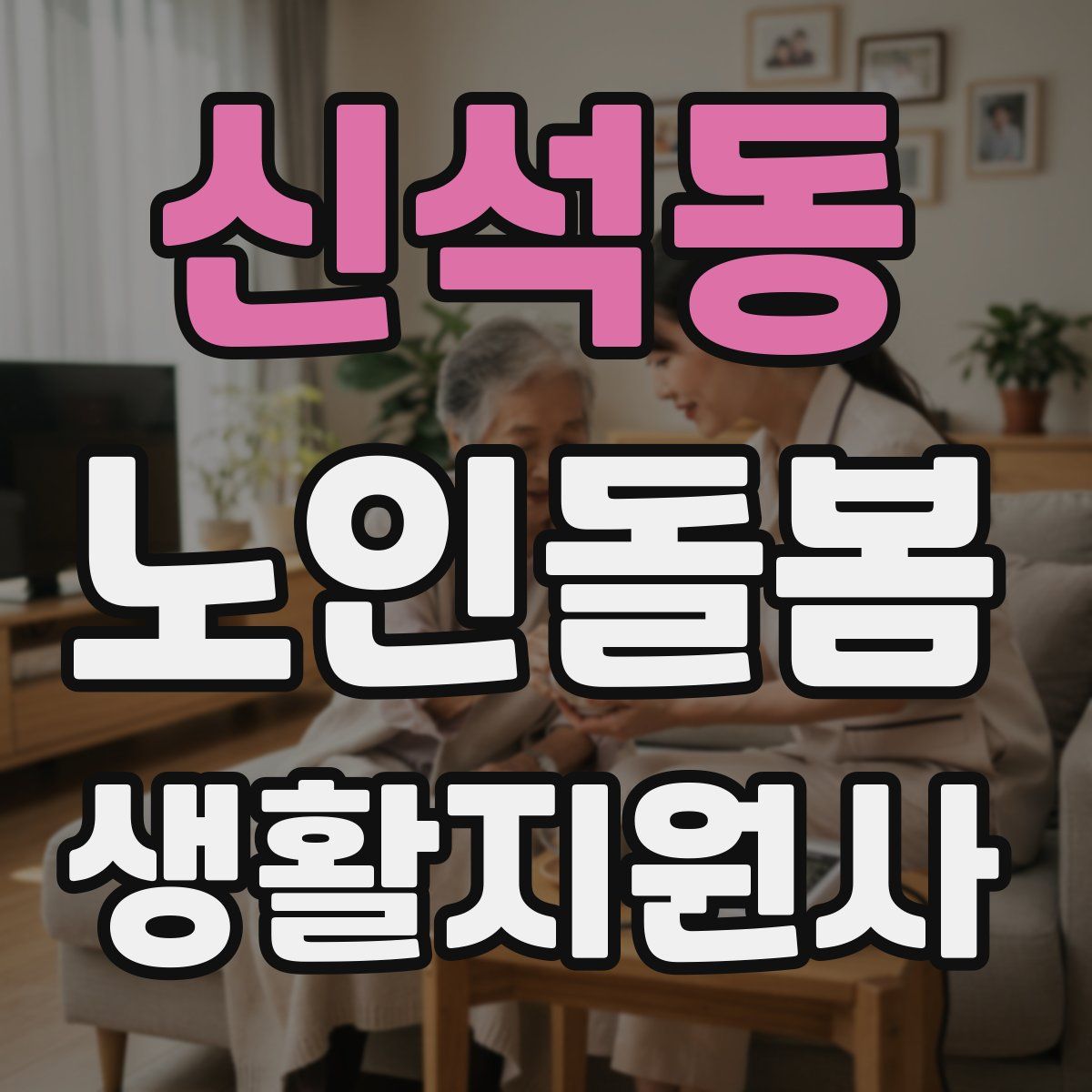 신석동 노인돌봄생활지원사 자격증