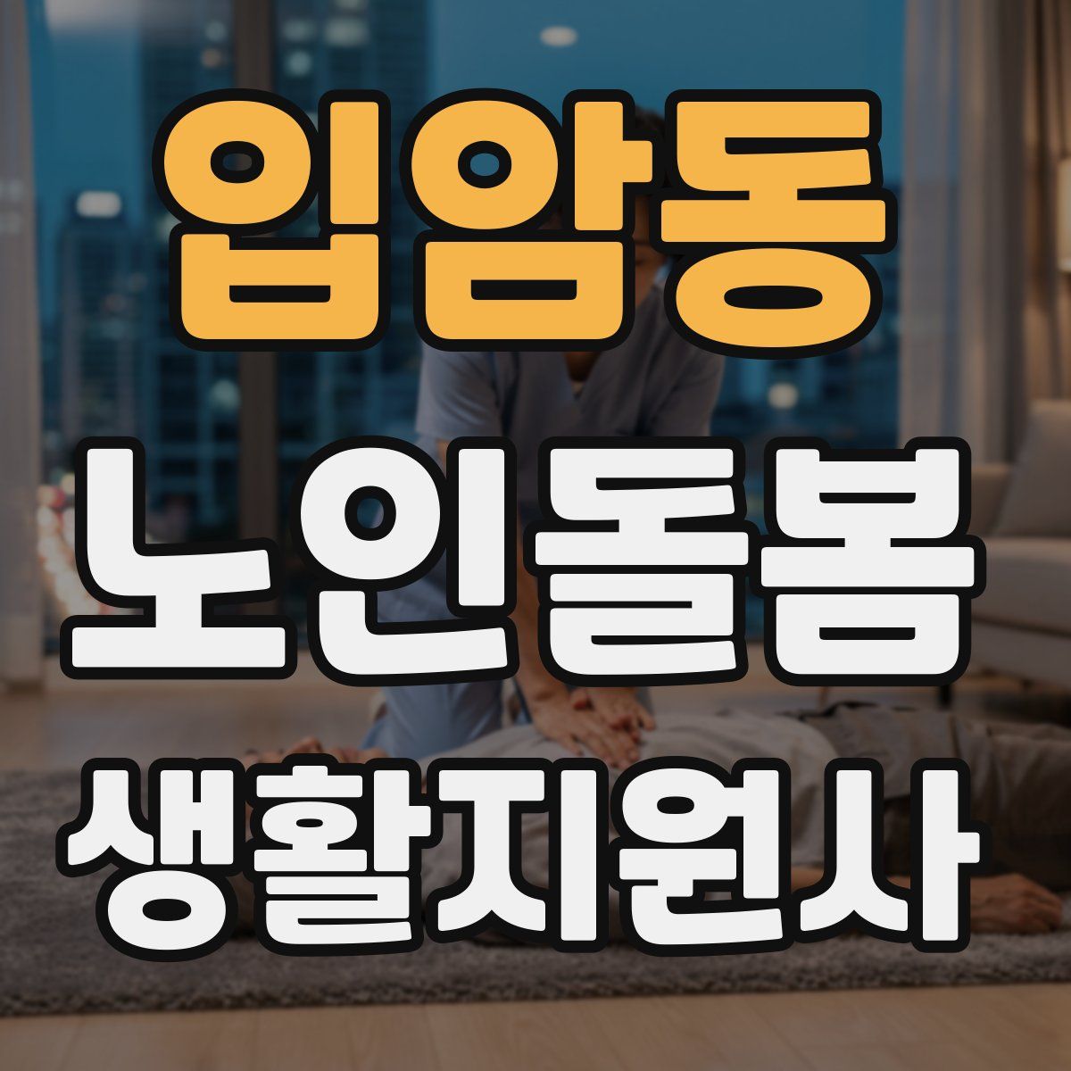 입암동 노인돌봄생활지원사 자격증