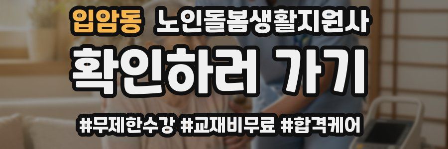 입암동 노인돌봄생활지원사 자격증