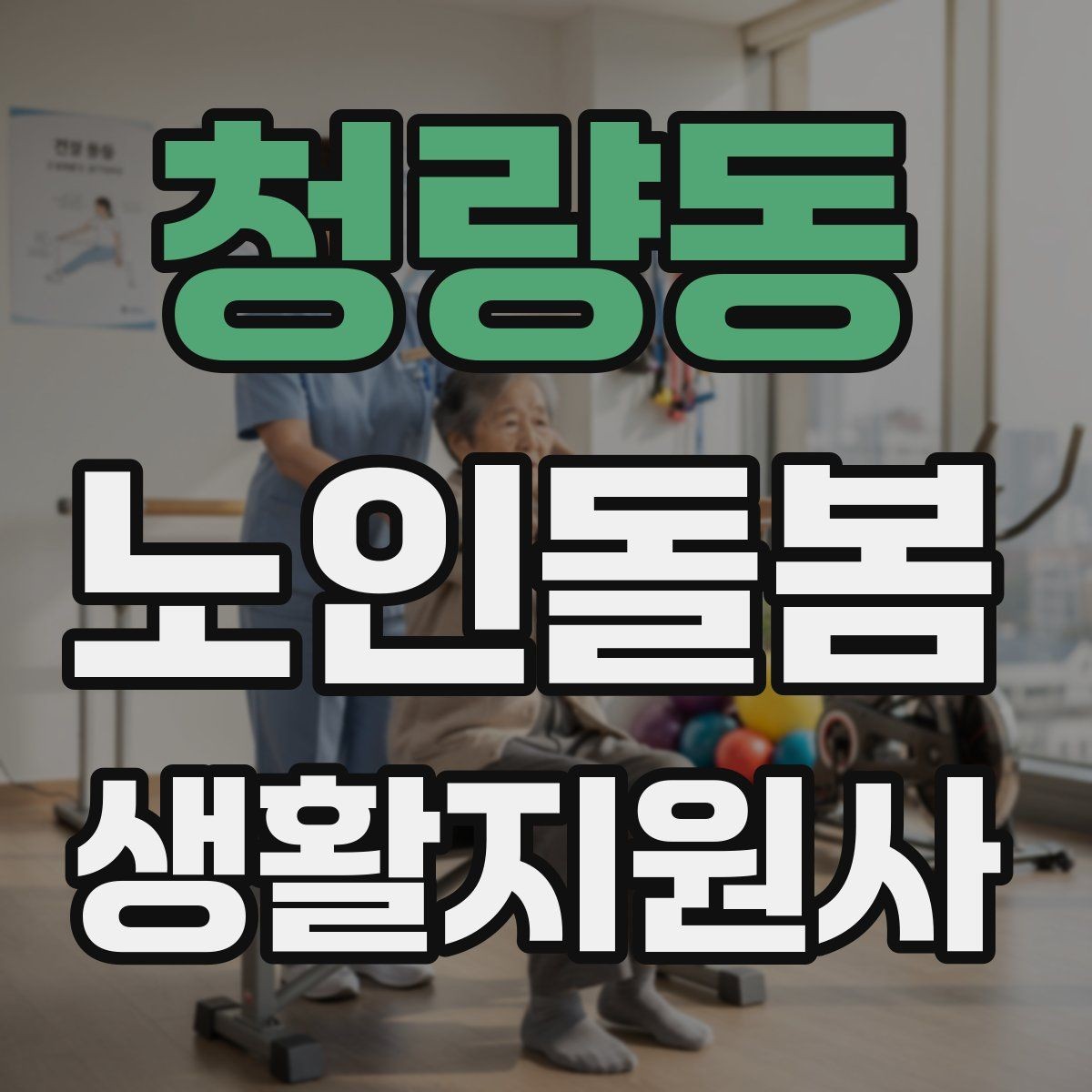 청량동 노인돌봄생활지원사 자격증 외로움을 줄이는 말벗 대화 주제 추천