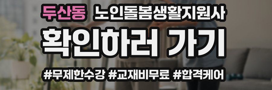 두산동 노인돌봄생활지원사 자격증