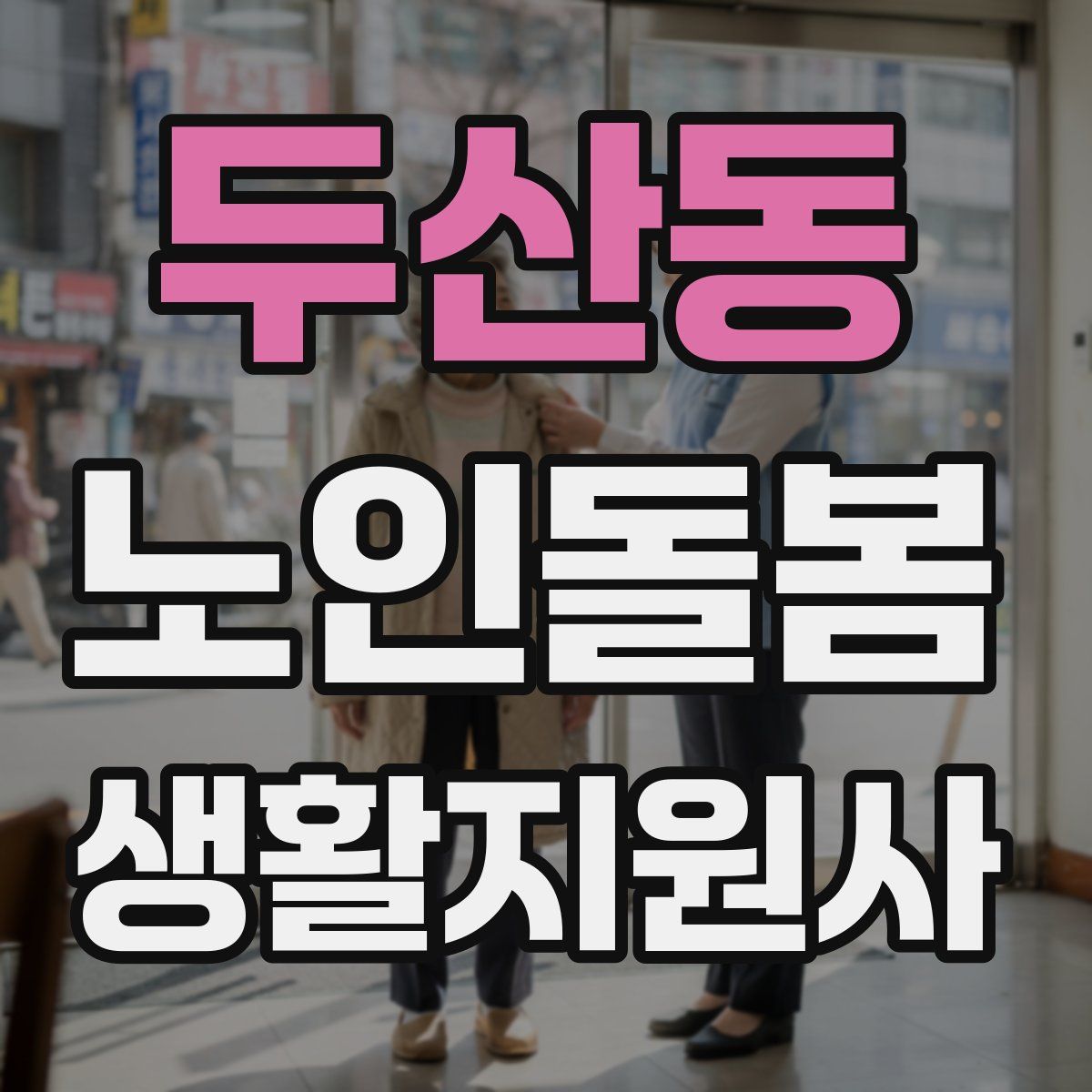 두산동 노인돌봄생활지원사 자격증