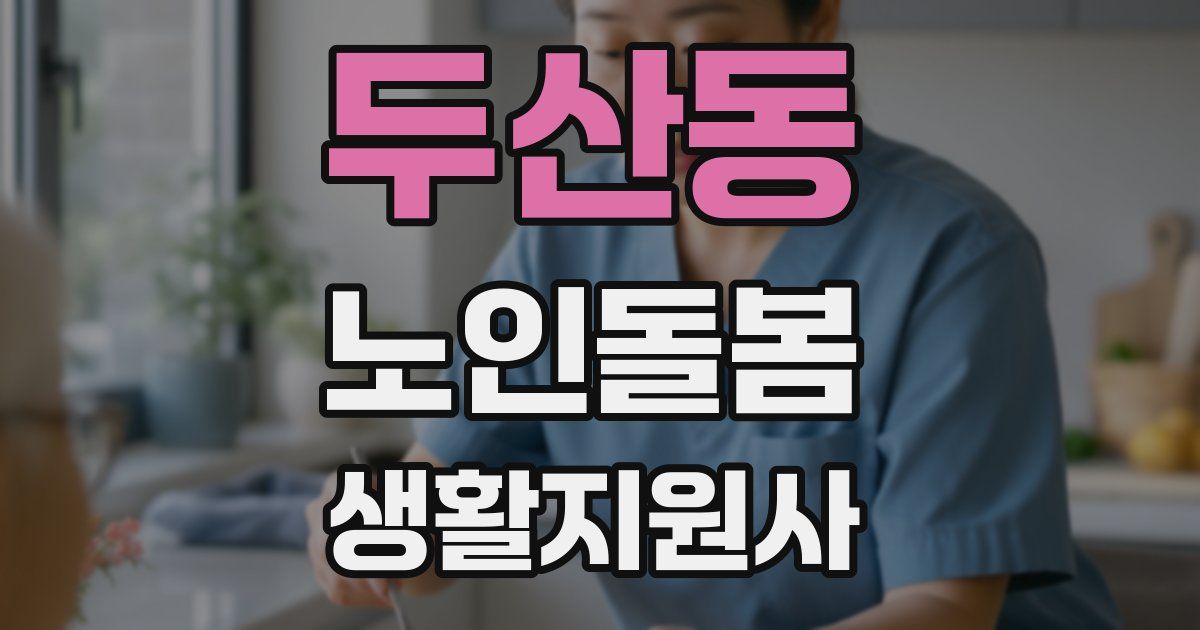 두산동 노인돌봄생활지원사 자격증