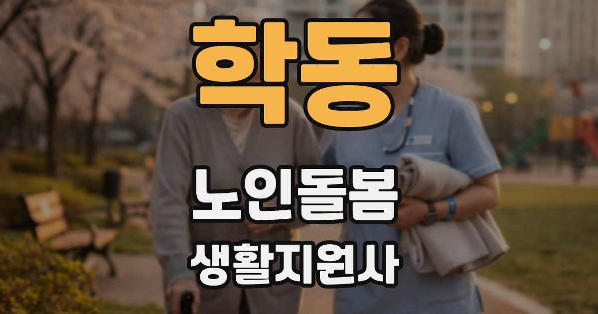 학동 노인돌봄생활지원사 자격증