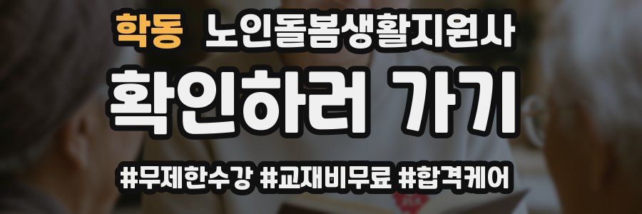 학동 노인돌봄생활지원사 자격증
