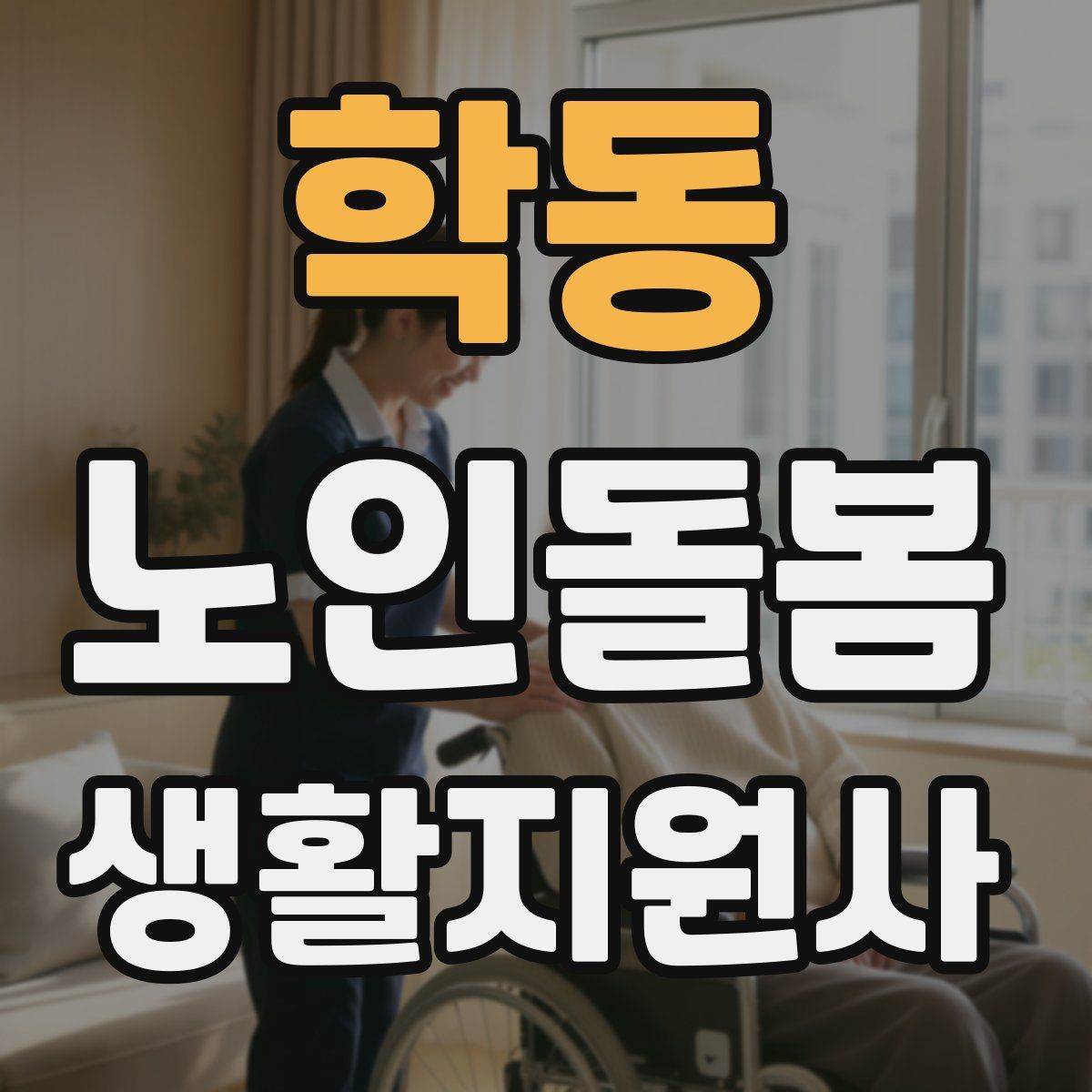 학동 노인돌봄생활지원사 자격증